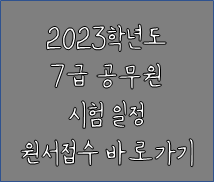 2023 7급 공무원 일정